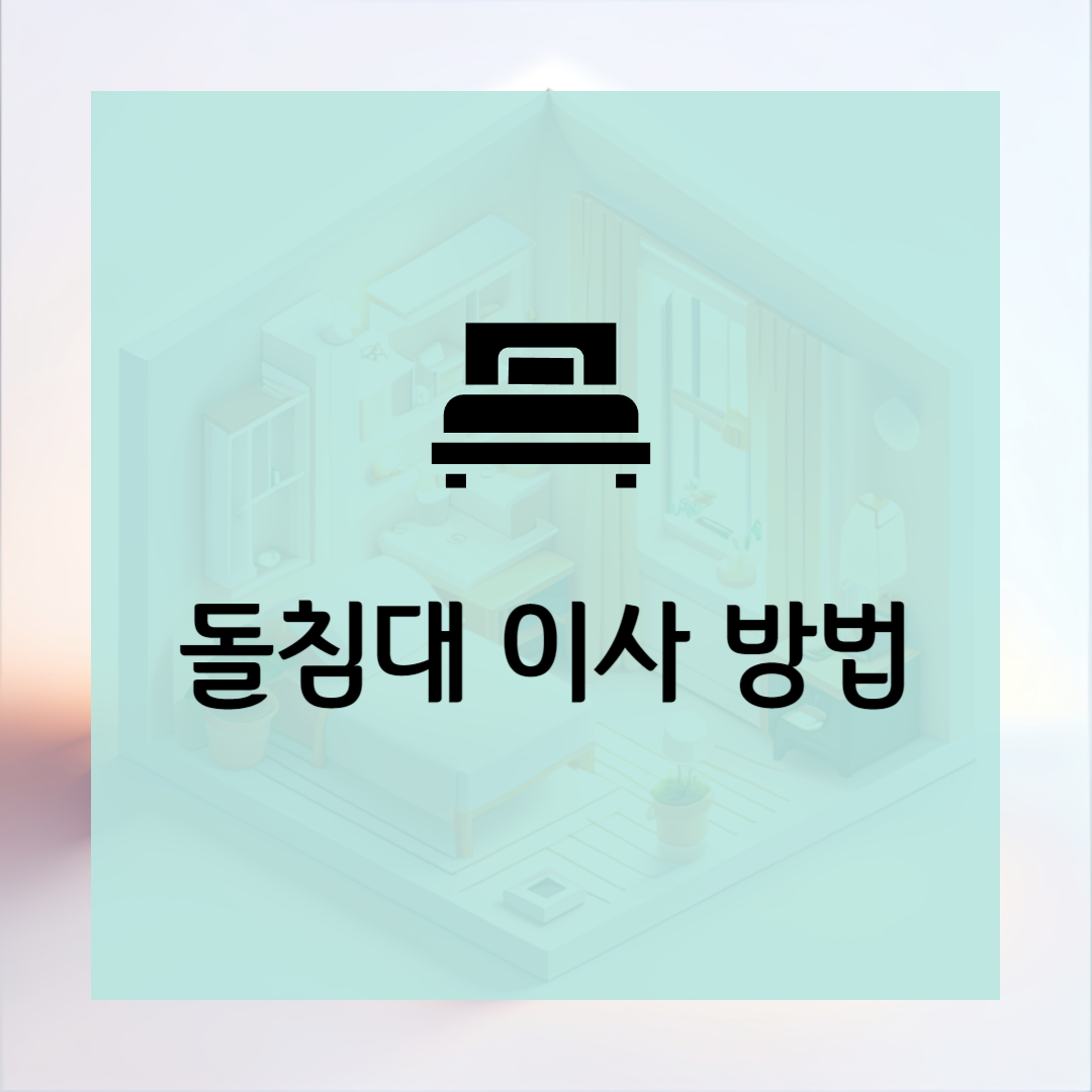 장수돌 침대 이사