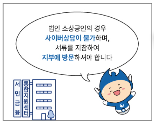 소상공인 부실차주 채무조정 새출발기금 신청방법 및 대상자, 지원내용