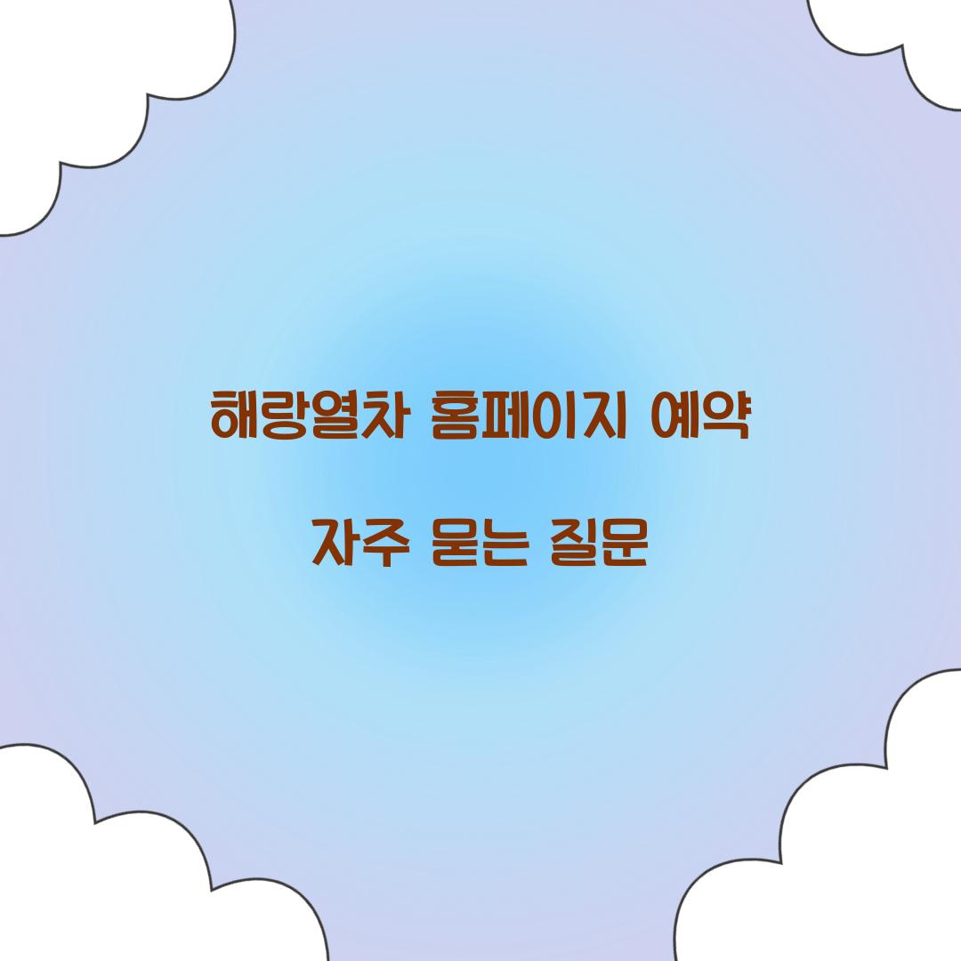 해랑열차 홈페이지 예약 자주 묻는 질문