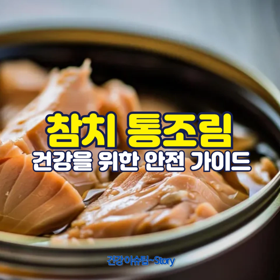 참치 통조림, 건강
