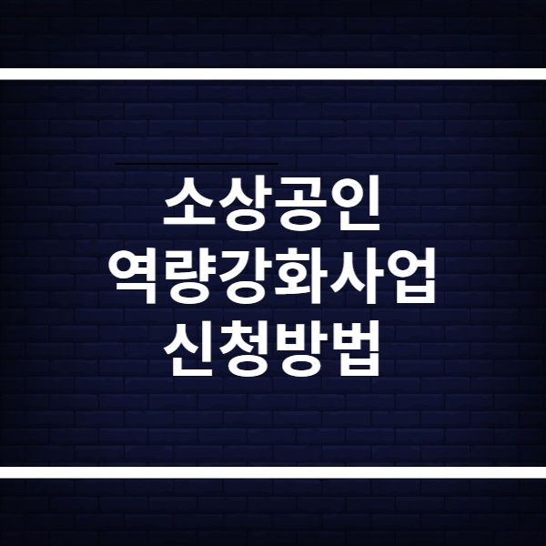 소상공인 역량강화사업