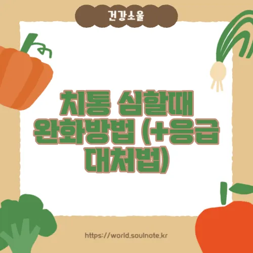 치통 심할때 완화방법 (+응급 대처법)