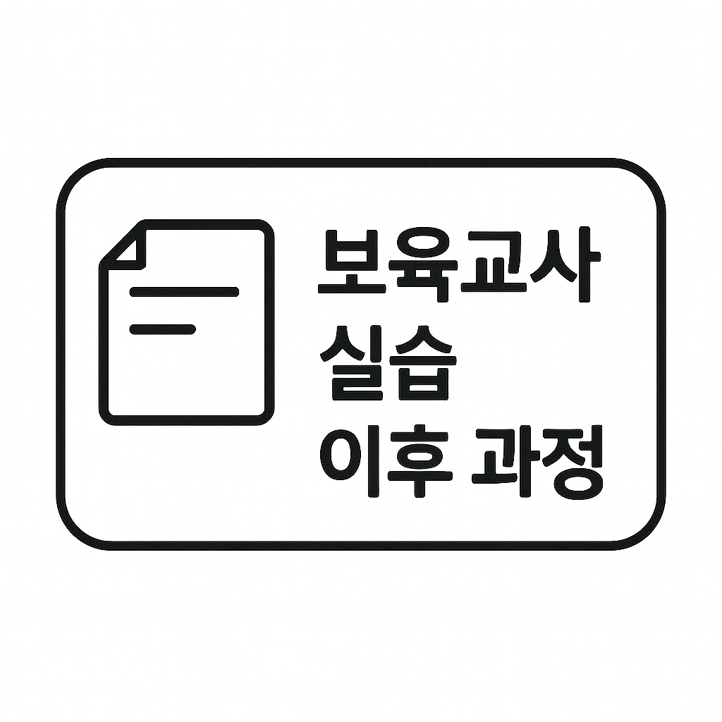 보육교사 실습 이후의 과정
