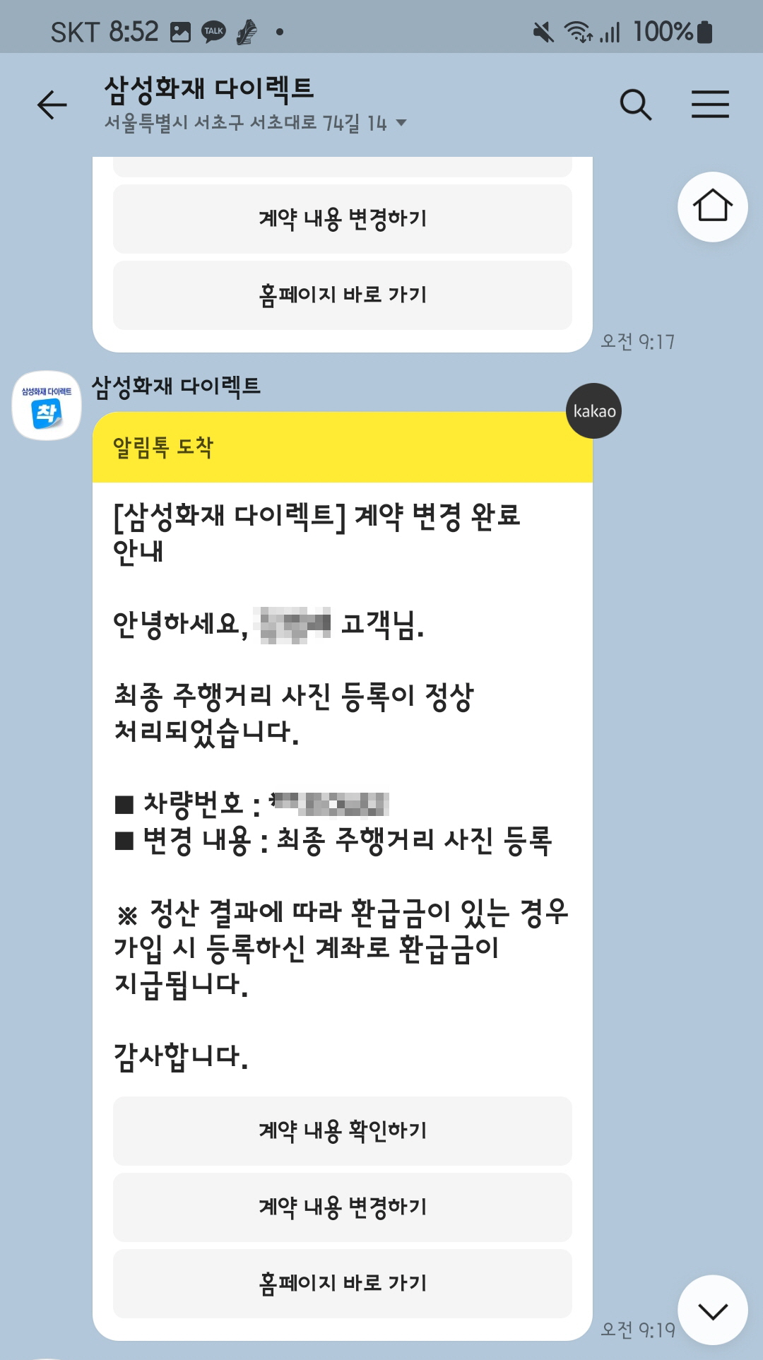 에코마일리지 특약 사진등록 완료로 계약 내용 변경 안내 메시지