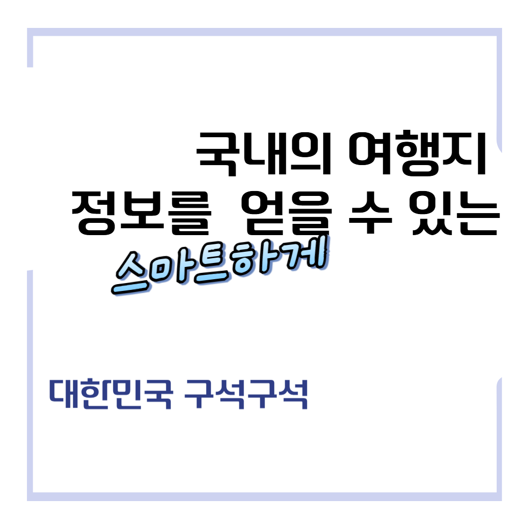 국내의 여행지 정보를 스마트하게 얻을 수 있는 대한민국 구석구석