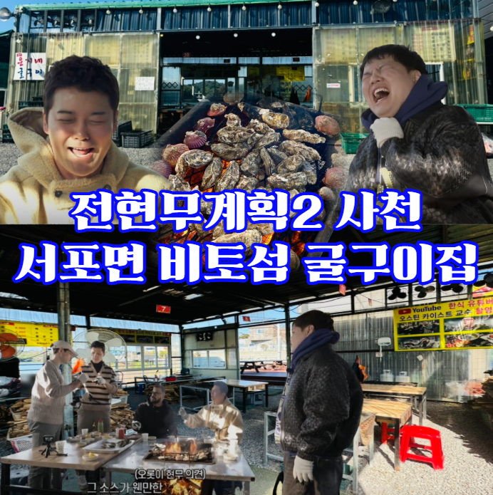 전현무계획2-사천-굴구이---조개-삼총사-굴-종합-조개구이-서포면-비토섬-분위기-맛집