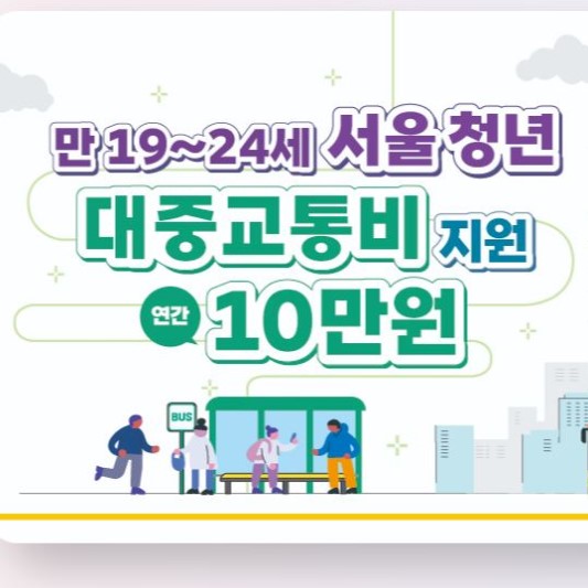 서울청년대중교통비지원