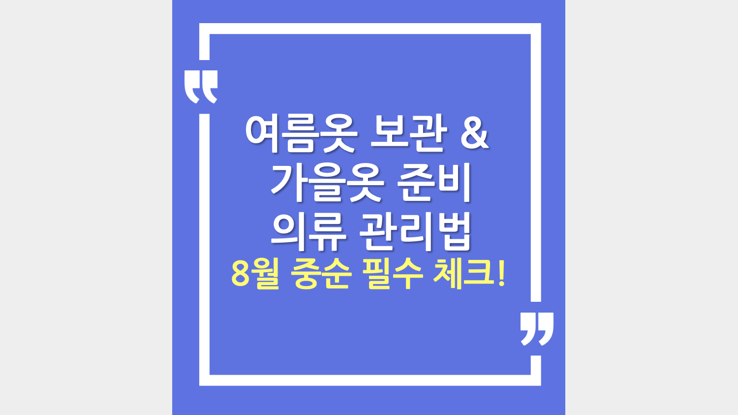 8월 중순 여름옷 보관 & 가을옷 준비 의류 관리법