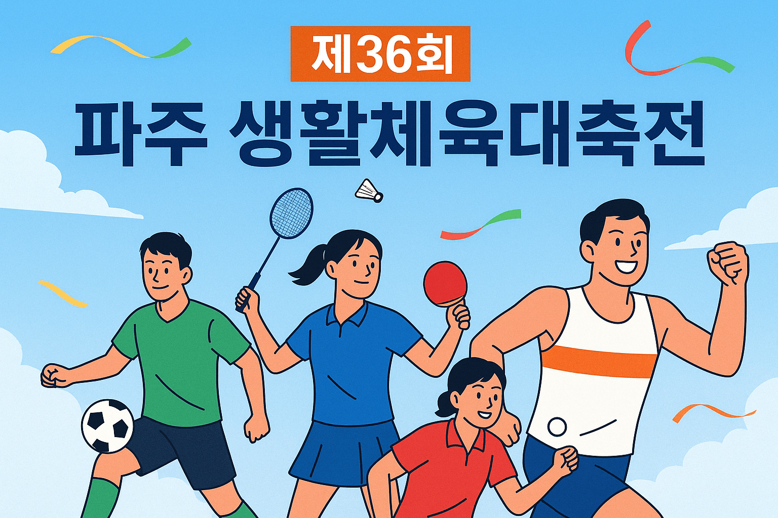 36회 파주 생활체육 대축전