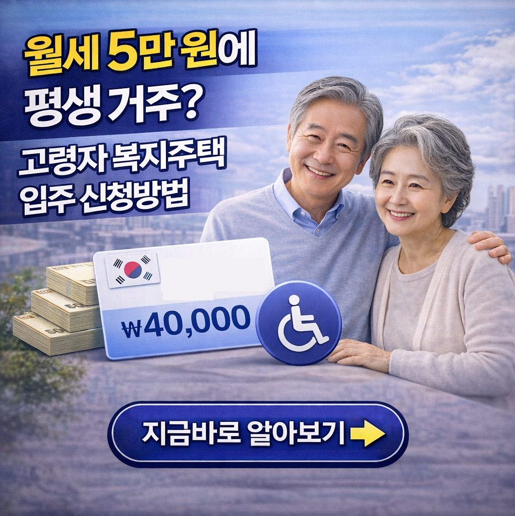 "월세 5만 원에 평생 거주? 2026년 고령자 복지주택 입주 자격과 신청 방법"