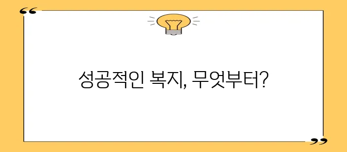 사회복지 프로그램 설계 시 유의사항을 꼼꼼히 알아봐야 합니다.