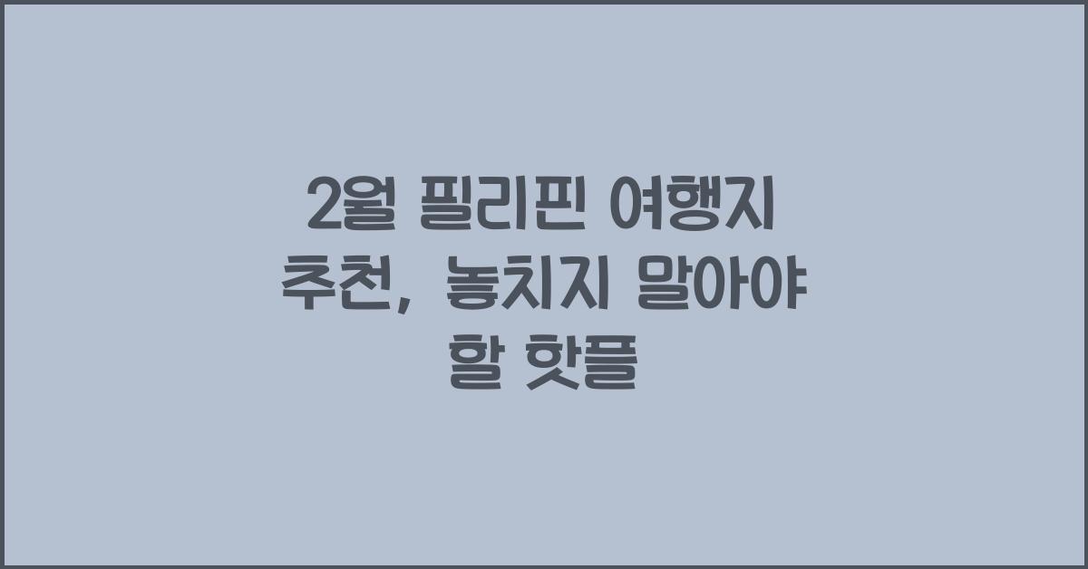 2월 필리핀 여행지 추천