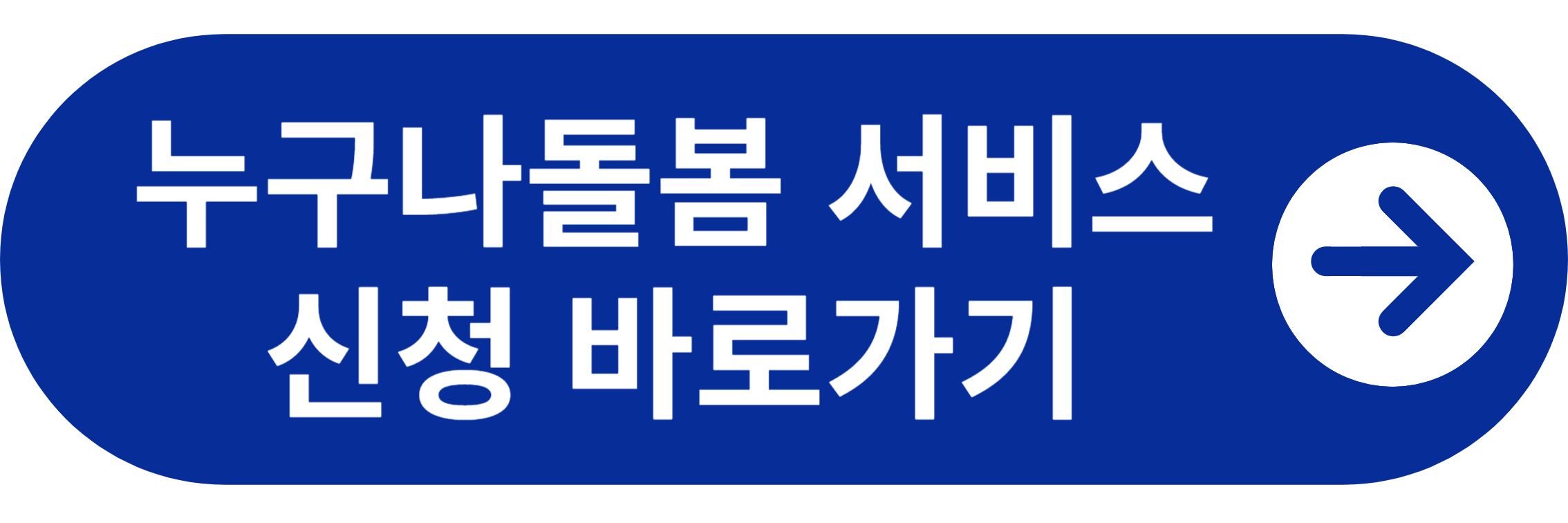 누구나돌봄 서비스 신청바로가기