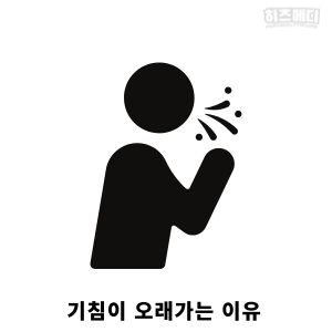 기침이 오래가는 이유