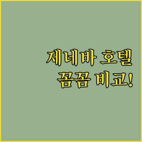 제네바 호텔 추천 가이드 가격, 후기