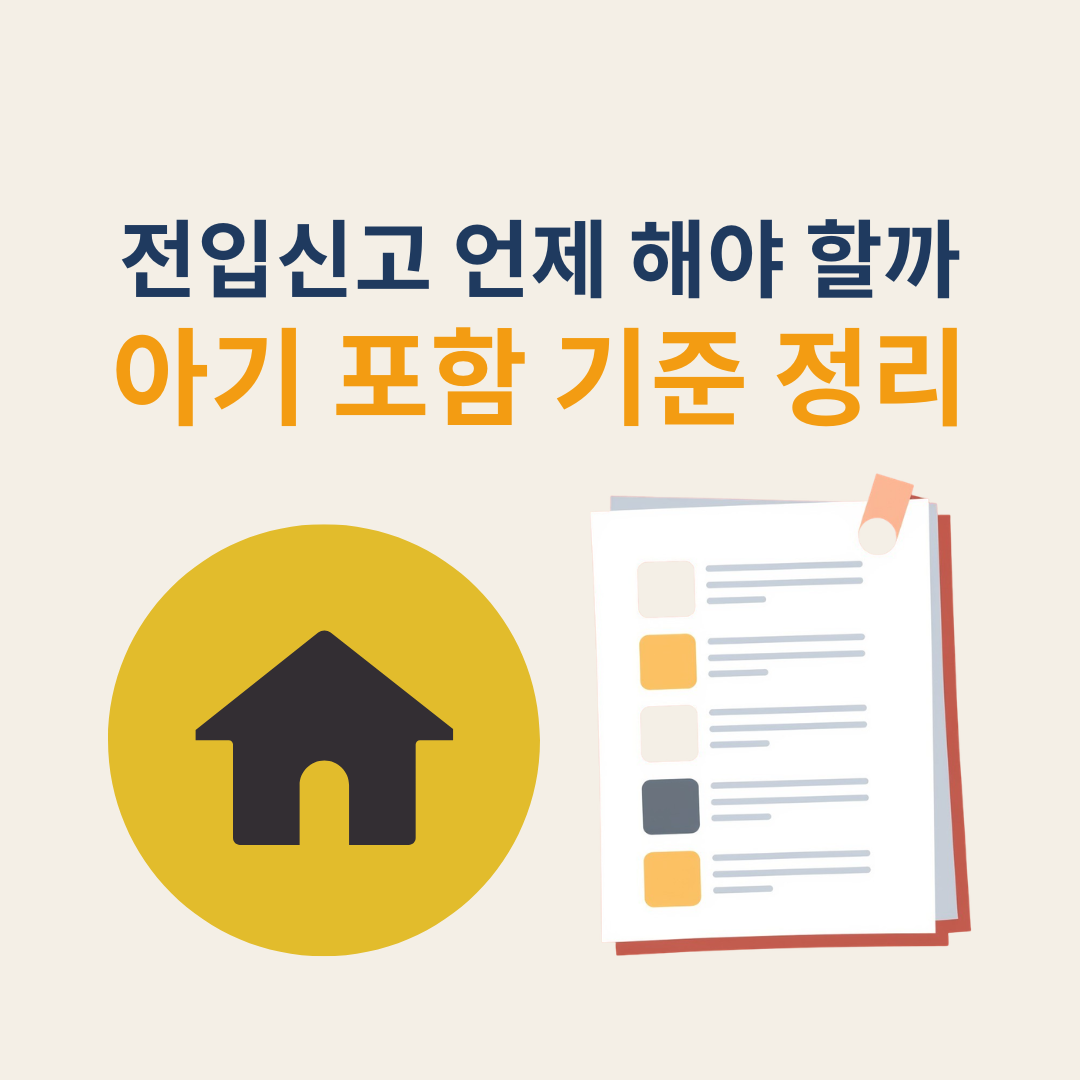 전입신고 시기 방법