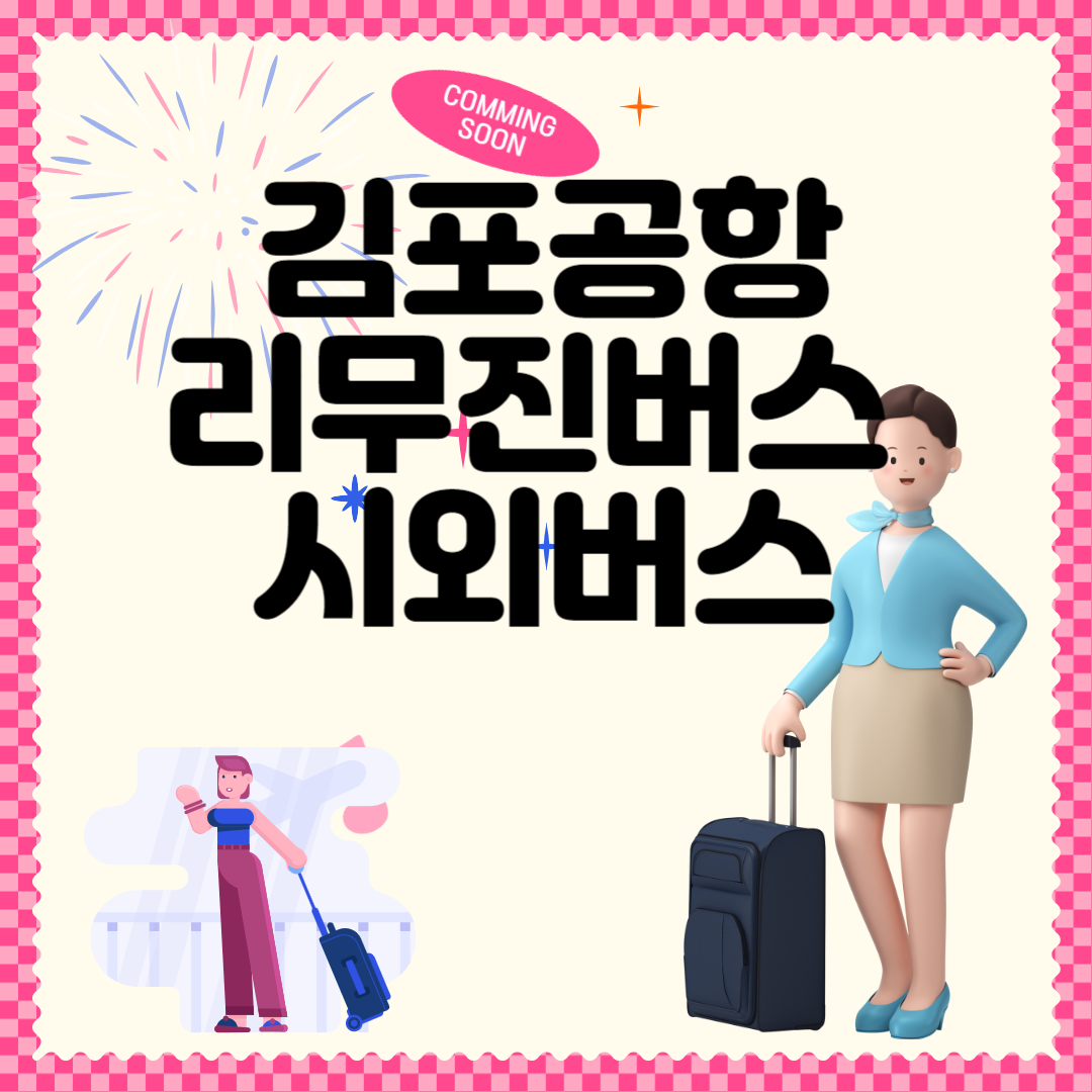 김포공항 리무진버스 및 시외버스