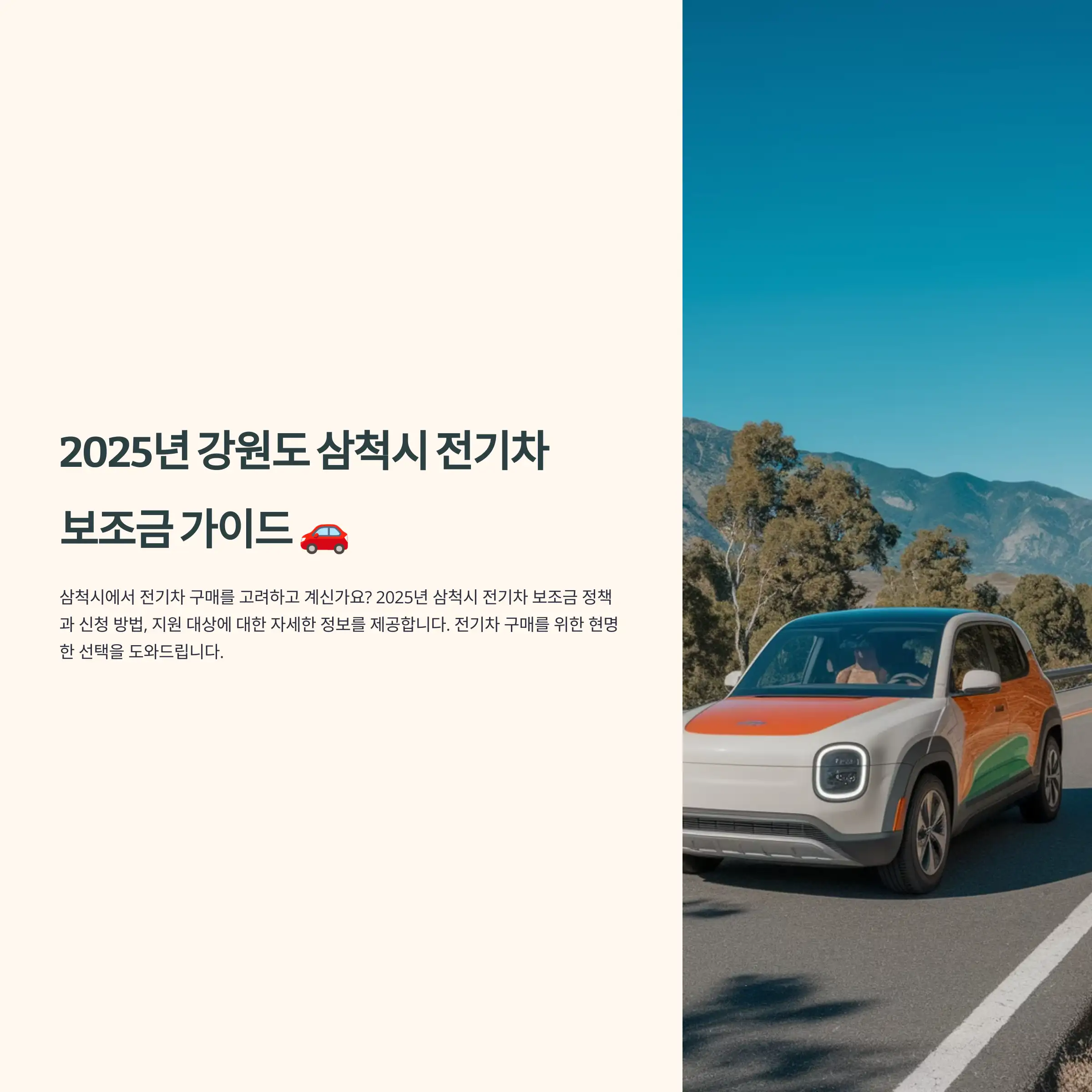 2025년 강원도 삼척시 전기차 보조금