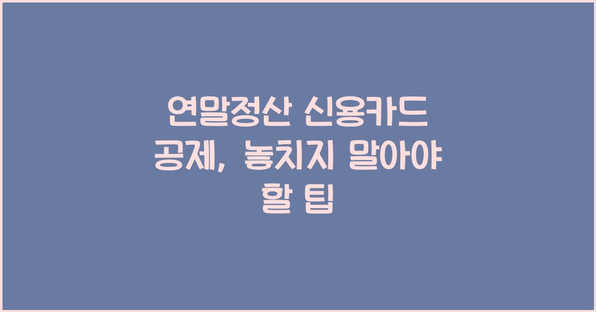 연말정산 신용카드 공제