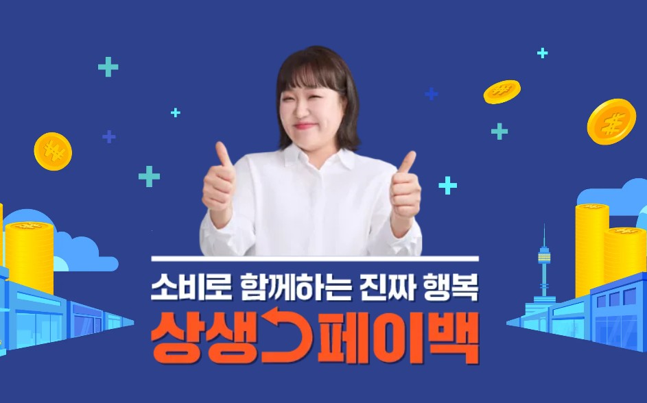 상생페이백