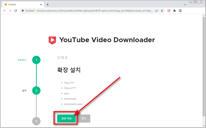 확장프로그램설치 권한허용
