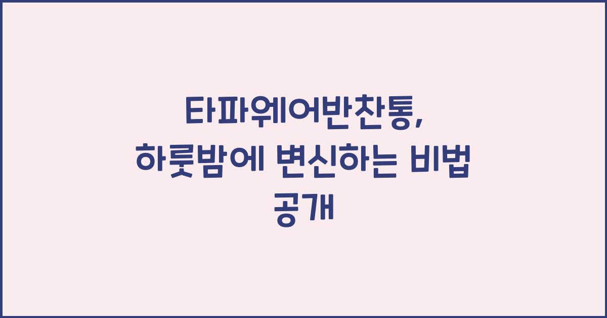 타파웨어반찬통