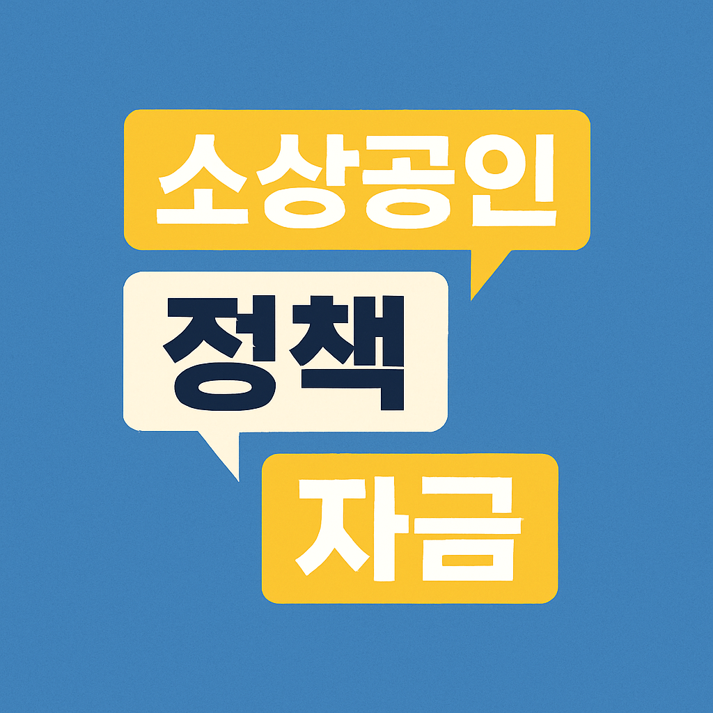 소상공인 정책자금 대출