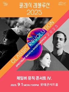클래식 레볼루션 2025 티켓 예매