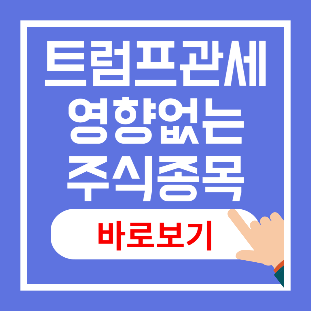 트럼프 관세 영향 받지 않는 주식 종목 추천