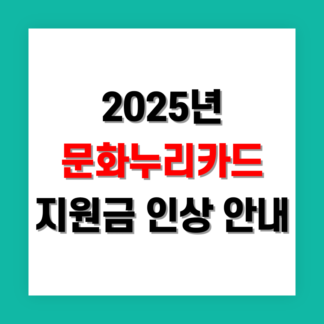 문화누리카드 지원금 인상 썸네일