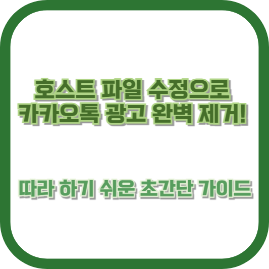 호스트 파일 수정으로 카카오톡 광고 완벽 제거! 따라 하기 쉬운 초간단 가이드