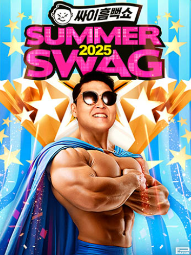 2025 싸이 흠뻑쇼 포스터