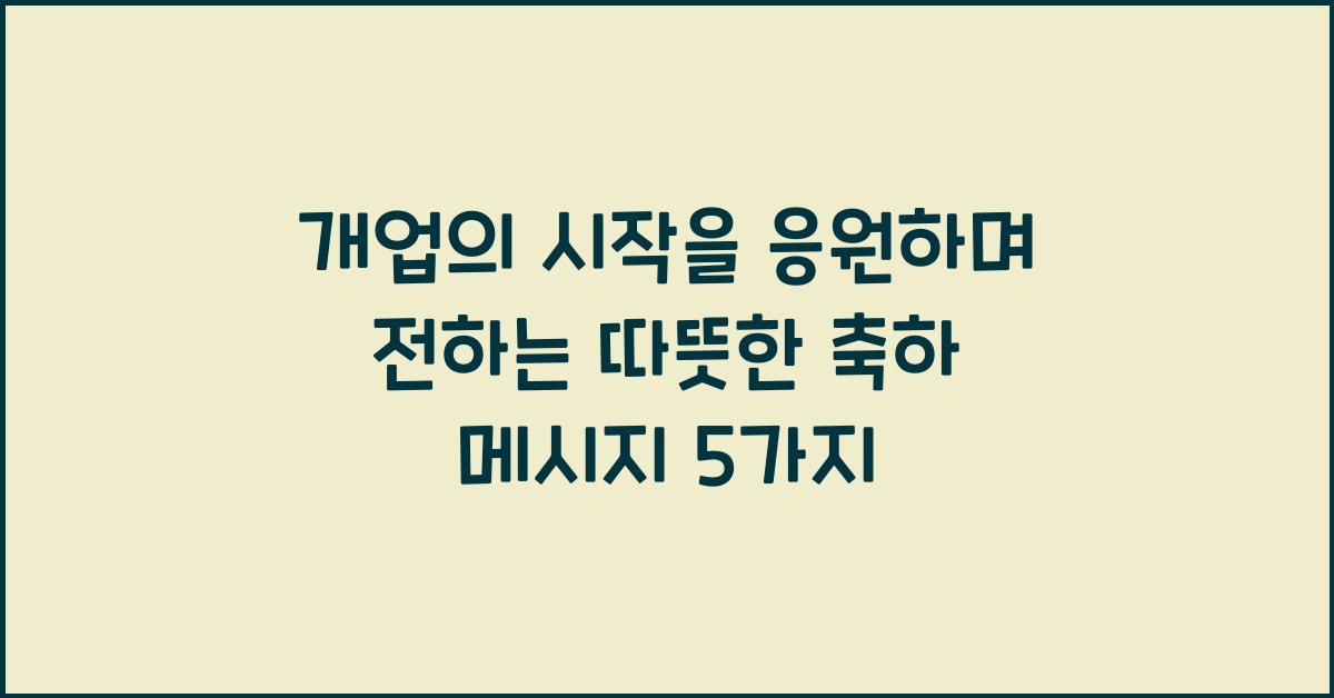개업의 시작을 응원하며 전하는 따뜻한 축하 메시지