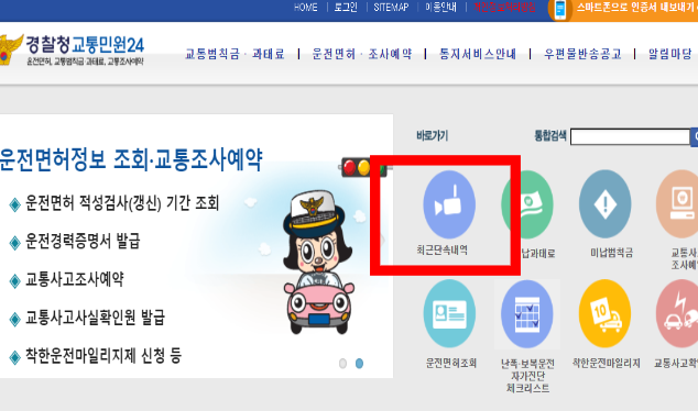 경찰청-교통민원24-단속내역-조회