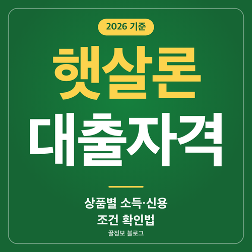 햇살론 대출자격 상품별 소득 신용평점 조건과 확인 방법 안내 썸네일