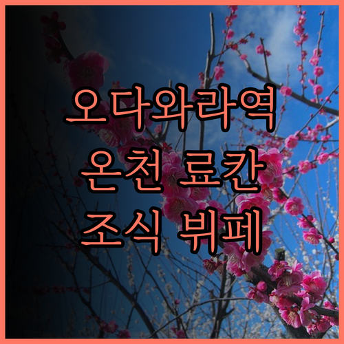 Tenseien Odawara Sta