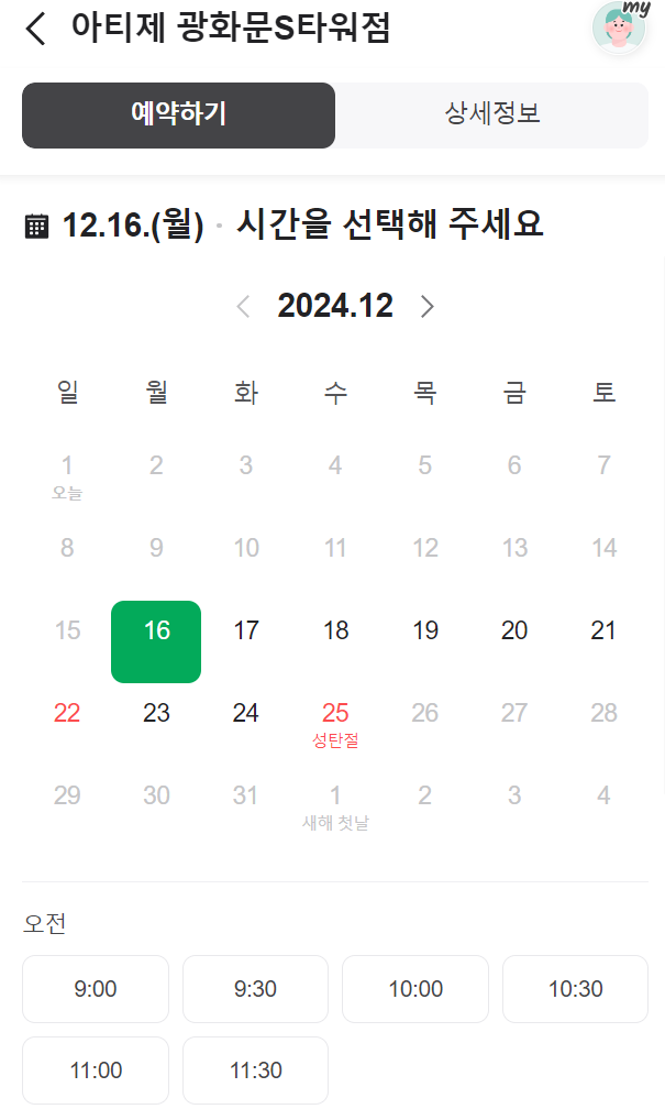 아티제 네이버 할인 예약: 수령 날짜 및 시간 선택