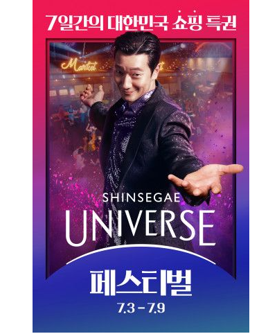 신세계 유니버스 페스티벌 홍보 사진 이미지입니다.