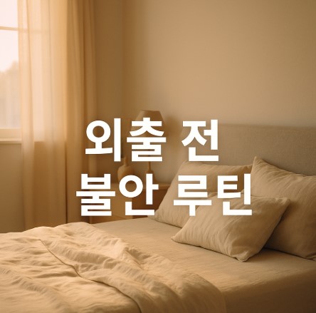불안한 날, 외출 루틴으로 나를 다독이기