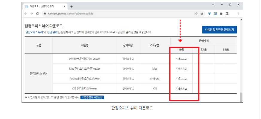 한컴오피스 뷰어 다운로드