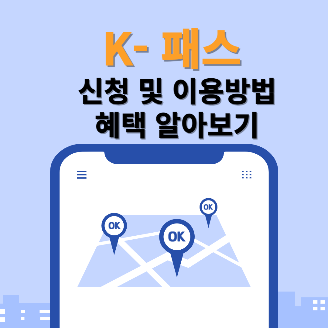 K- 패스 신청 및 이용방법 혜택 알아보기