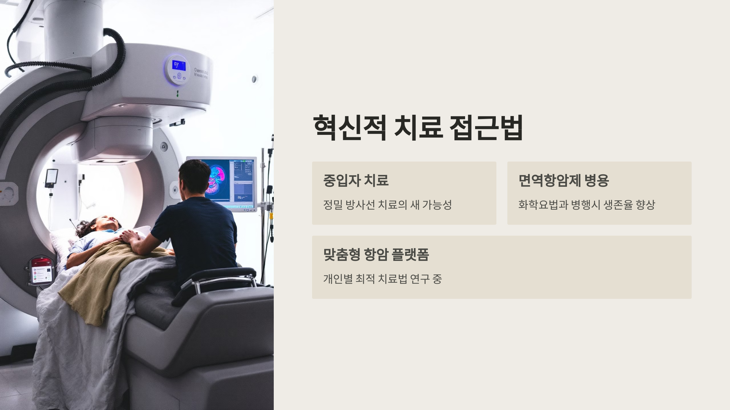 혁신적 치료 접근법