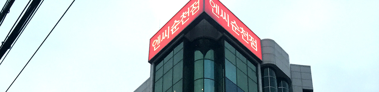 NC백화점 순천점 고객센터 전화번호 주차요금