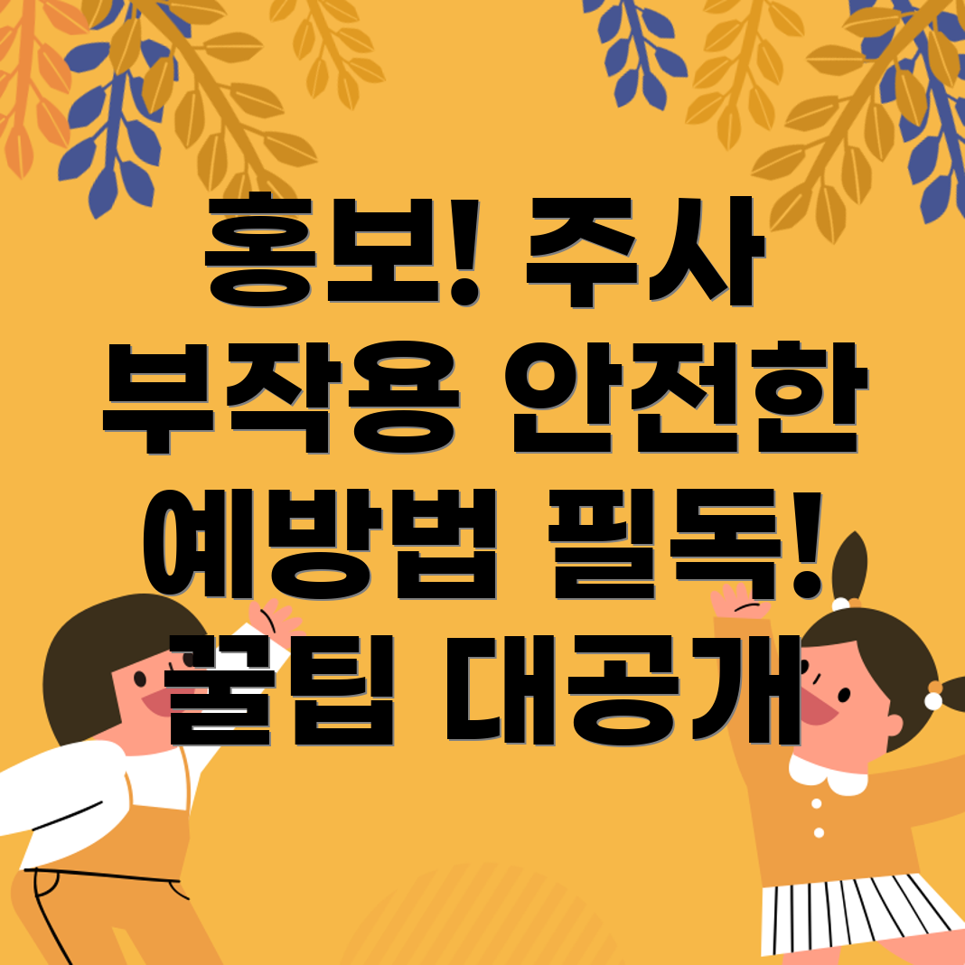 독감주사 부작용