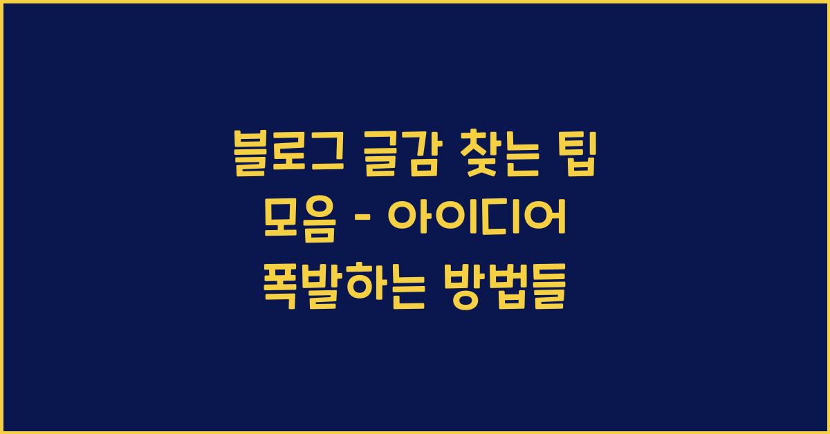 블로그 글감 찾는 팁 모음