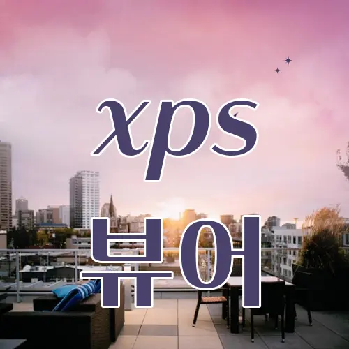 xps 뷰어