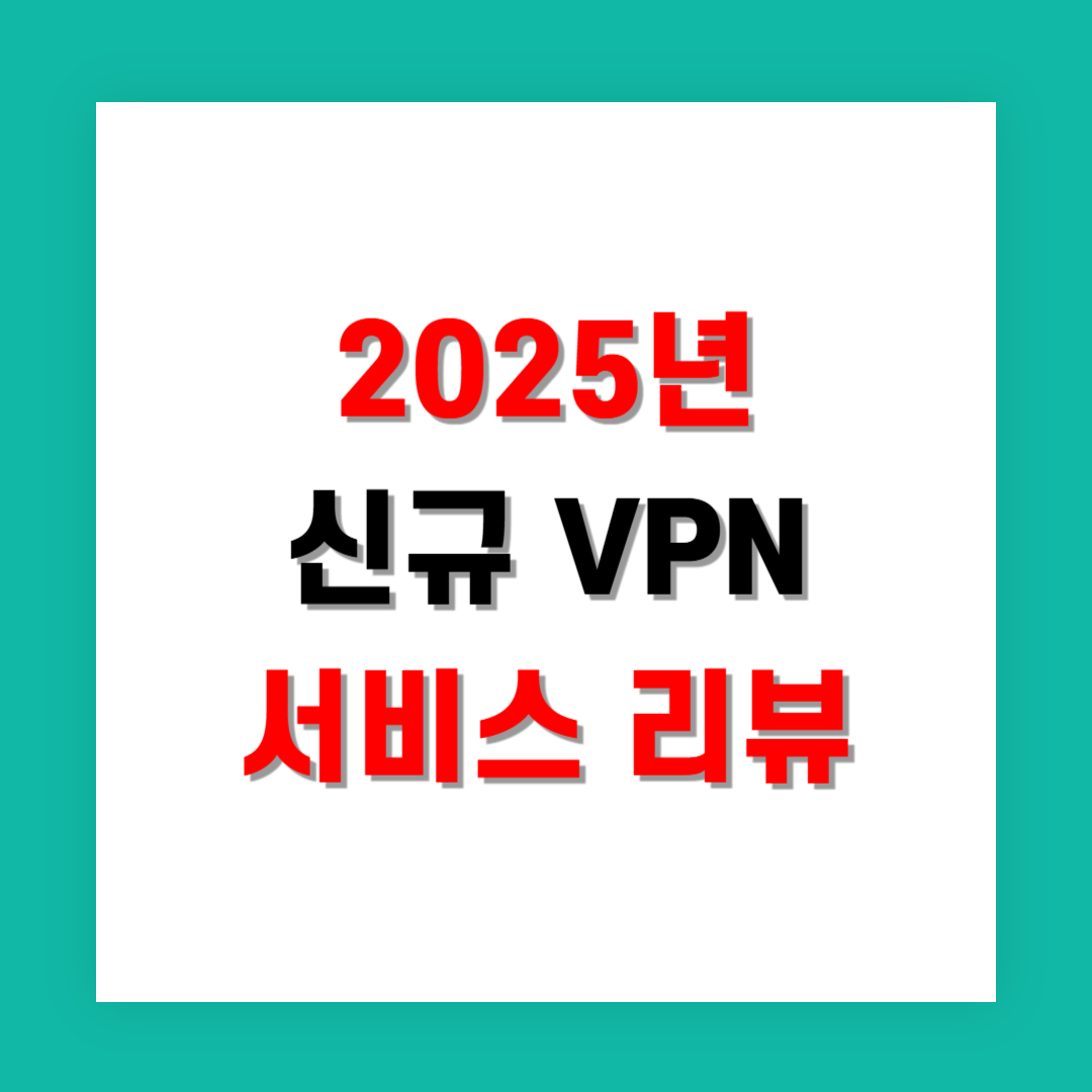 2025년 신규 VPN 서비스 리뷰