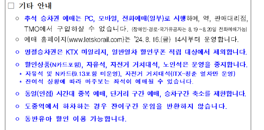 2024추석열차예매