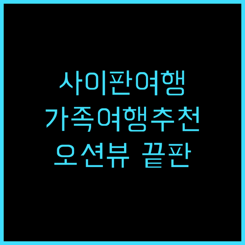 그랜드 브리오 리조트 사이판여행 가족..
