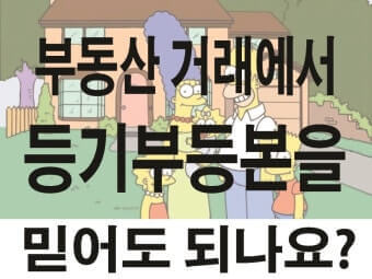 등기부등본 완벽 해부